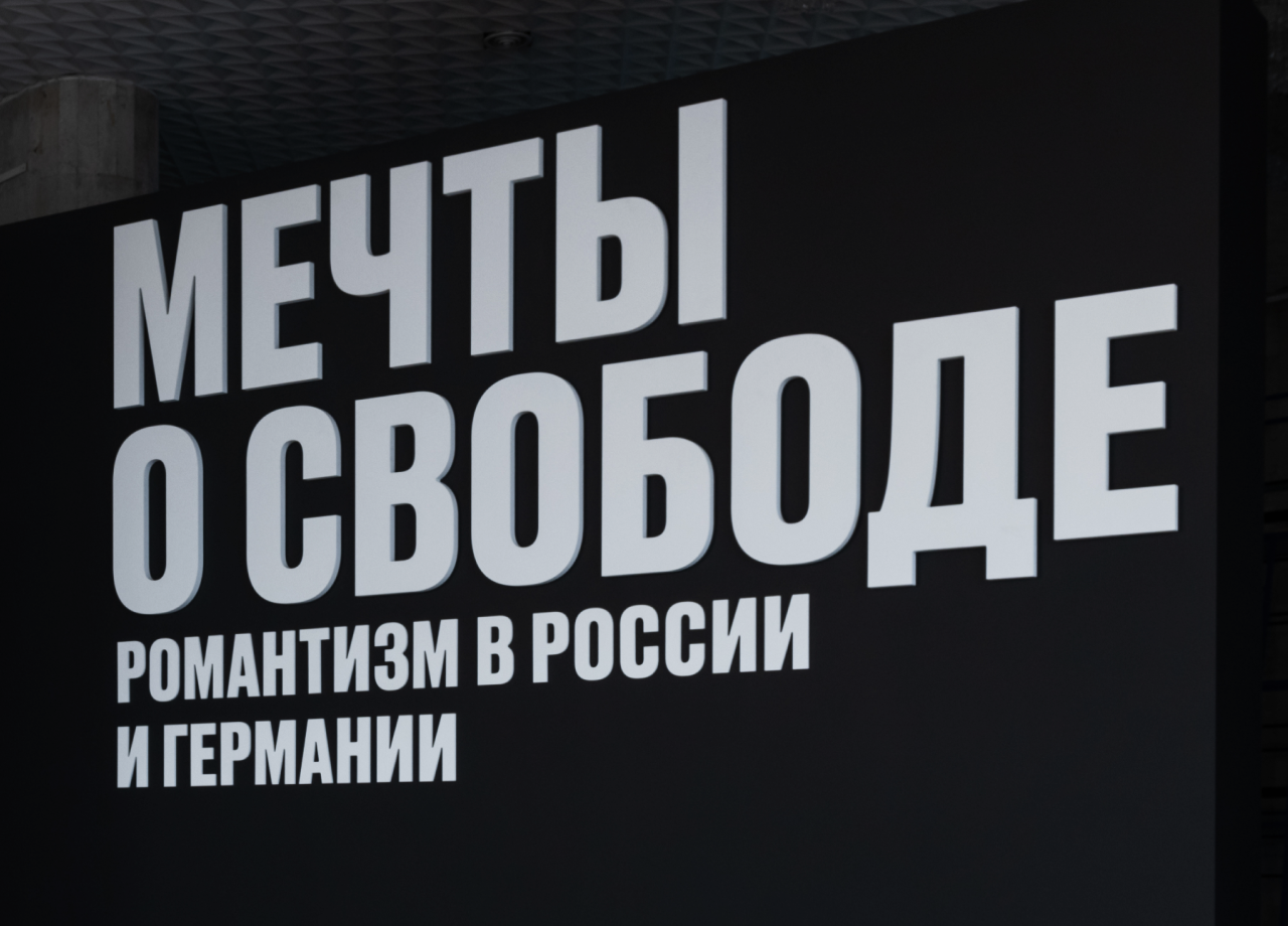 Лаврус - Слово куратора Мечты о свободе. Романтизм в России и Германии  //Текст