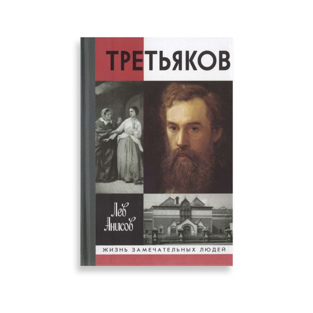 Биография Третьякова: история жизни известного художника